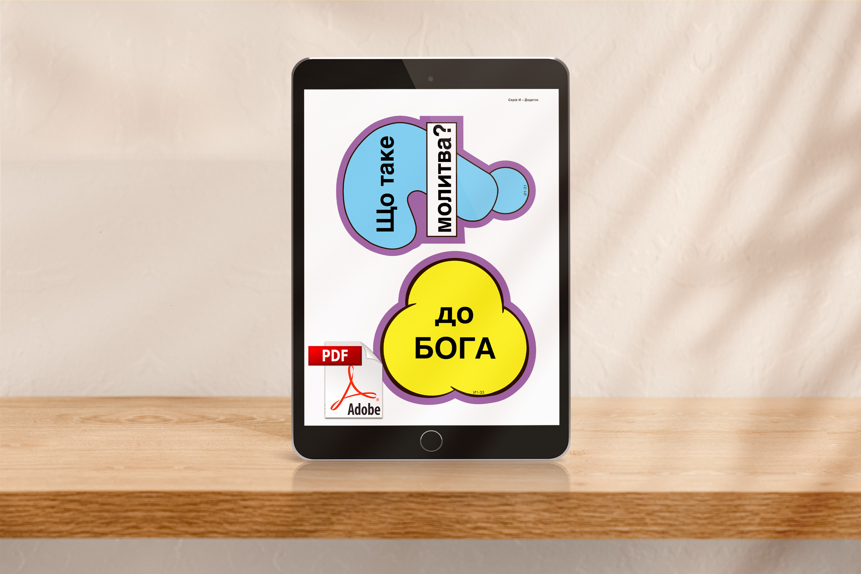Кубики віри, серія И (12). Малюнки для фланелеграфа [pdf]